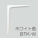 鋼製 棚受 【LAMP】 スガツネ 塗装品 BTK-480(400mm×480mm)ホワイト