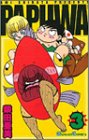 PAPUWA 3 (ガンガンコミックス)