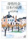 書評 母性社会日本の病理 by sawady51