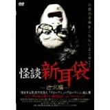 怪談新耳袋-近づく編- [DVD]