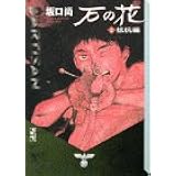石の花 1 侵攻編 講談社漫画文庫 坂口 尚 本 通販 Amazon