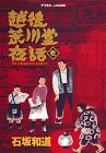 『越後荒川堂夜話』1巻