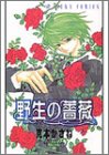 『野生の薔薇』
