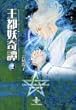 王都妖 (あやかし)奇譚 (2) (秋田文庫)