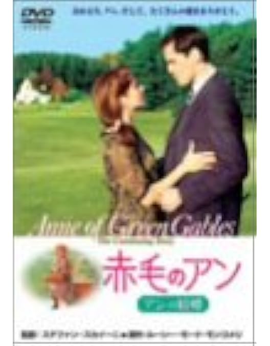 Amazon.co.jp: 赤毛のアン 特別版 + アンの青春 特別版（2枚組） +