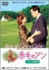 赤毛のアン アンの結婚 [DVD]