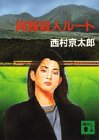 西村京太郎:阿蘇殺人ルート (講談社文庫)