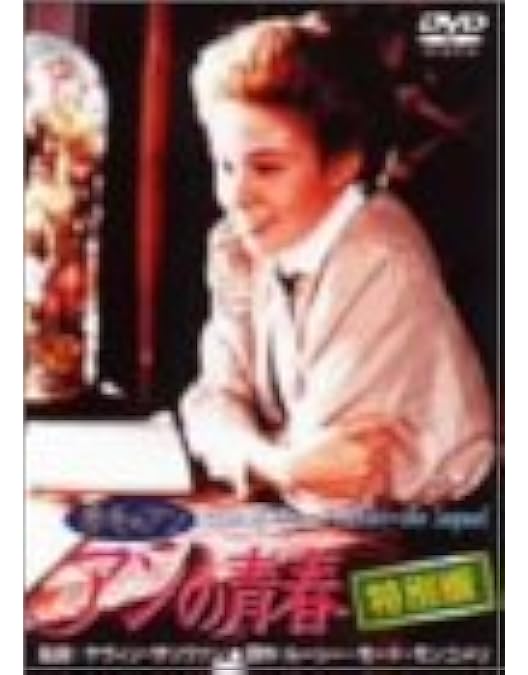 赤毛のアン 特別版 赤毛のアンの青春 特別版 赤毛のアン アンの結婚 ルーシー Amazon.co.jp: 赤毛のアン アンの青春 特別版 [DVD] : ミーガン