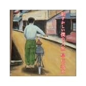 恥ずかしい僕の人生