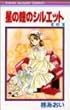 星の瞳のシルエット (6) (りぼんマスコットコミックス)