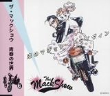 恋のマジック・ドライヴィン
