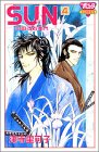『Sun』4巻