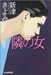 隣の女 (ハルキ文庫)
