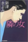 新津きよみ:隣の女 (ハルキ文庫)
