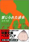 赤川次郎:禁じられた過去 (双葉文庫)