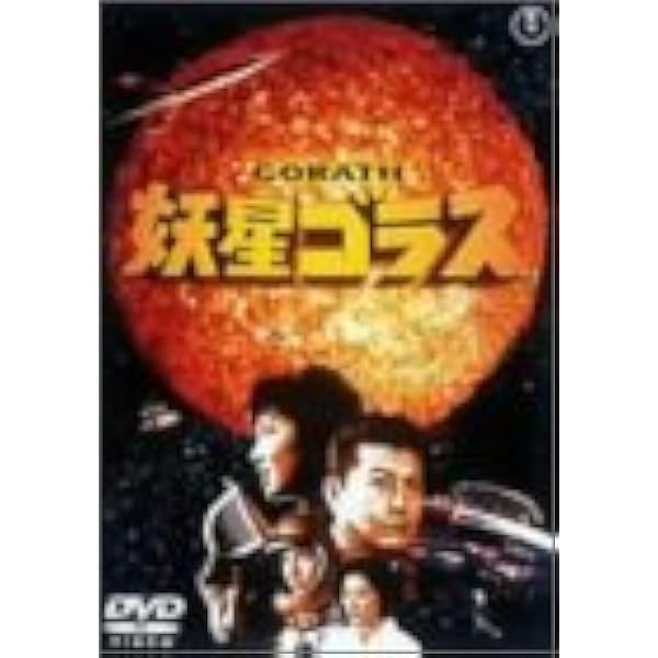 Amazon.co.jp: 妖星ゴラス [東宝DVDシネマファンクラブ] : 池部 良