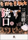 銃口〈上〉 (小学館文庫)