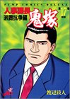 『人事課長鬼塚』17巻