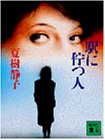 夏樹静子:駅に佇つ人 (講談社文庫)