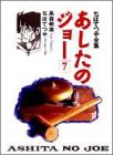 あしたのジョー (7) (ちばてつや全集) / 高森 朝雄,ちば てつや