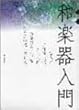 和楽器入門 [箏入門・三味線入門・尺八入門・篠笛教本 (入門編)・津軽三味線民謡曲集]