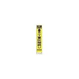 仙台銘板:仙台銘板 PXスリムカンバン 蛍光黄色高輝度HYS-67 工事区間終り 鉄枠付き 2362670 型式:2362670