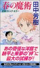 春の魔術 (講談社ノベルス)