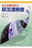 そこが知りたい尿沈渣検査