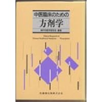 臨床応用 漢方処方解説:増補改訂版 (東洋医学選書) | 道明, 矢数
