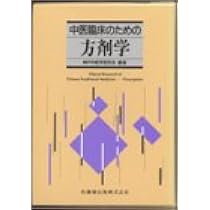 中医臨床のための方剤学 | 神戸中医学研究会 |本 | 通販 | Amazon