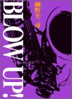 『Blow Up!』1巻