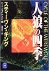 スティーヴン・キング:人狼の四季 (学研M文庫)