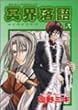 冥界落語 (2) (あすかコミックスDX)