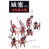城塞(上) (新潮文庫)