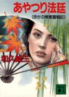 あやつり法廷―赤かぶ検事奮戦記 (講談社文庫)