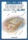 ヴァン・ダイン:グレイシー・アレン殺人事件 (創元推理文庫 103-11)