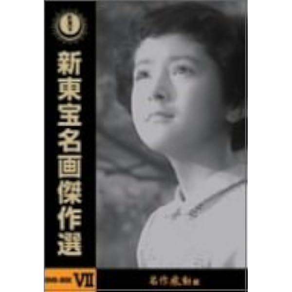 Amazon.co.jp: 新東宝名画傑作選 DVD-BOX IV -エロティックサスペンス