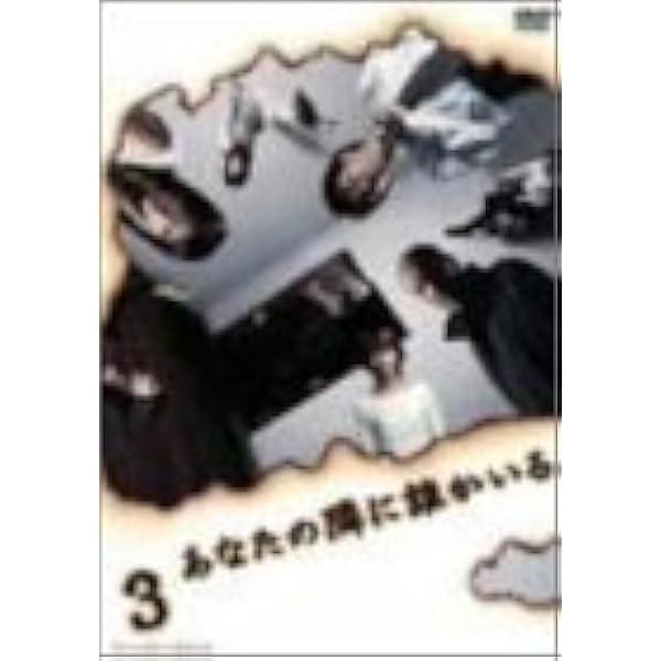 Amazon.co.jp: あなたの隣に誰かいる ディレクターズカット 1 [DVD