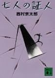 七人の証人 (講談社文庫)