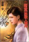 斎藤栄:二階堂一族殺人事件 (双葉文庫)
