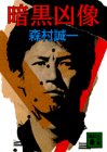 暗黒凶像 (講談社文庫)