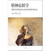 精神症状の把握と理解 (精神医学の知と技) | 原田 憲一 |本