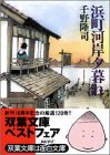 浜町河岸夕暮れ (双葉文庫)