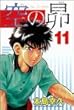 空の昴 (11) (少年マガジンコミックス)