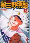 『名門！第三野球部』12巻