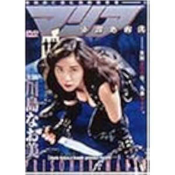 Amazon.co.jp: 女囚処刑人マリア【劇場版】 [DVD] : 青田典子, 片岡