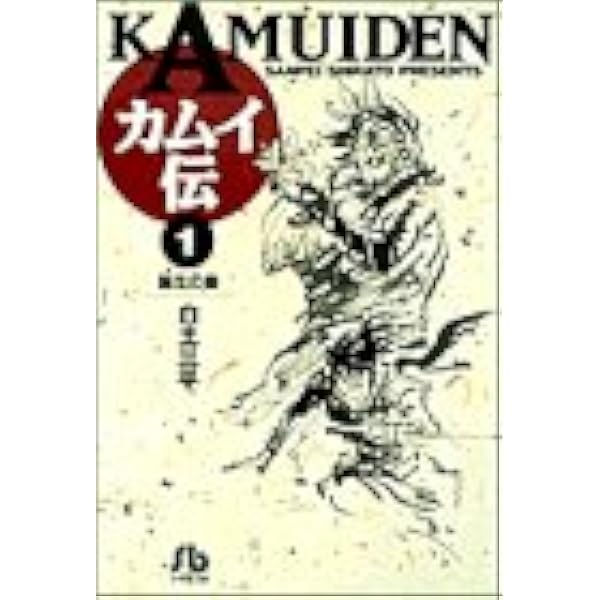 カムイ伝 1 小学館文庫 白土 三平 本 通販 Amazon