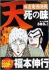 『天―麻雀東西決戦 死の味』