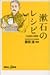 漱石のレシピ―『三四郎』の駅弁 (講談社+α新書)