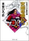 書評 天地を喰らう 3 本宮ひろ志傑作選 by goldius